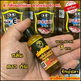 หัวเชื้อน้ำ ปลานิล 6กลิ่น ยอดนิยม เร่งลักปลา ขนาด50ml. (ของแทร่ แบ่งขวด)