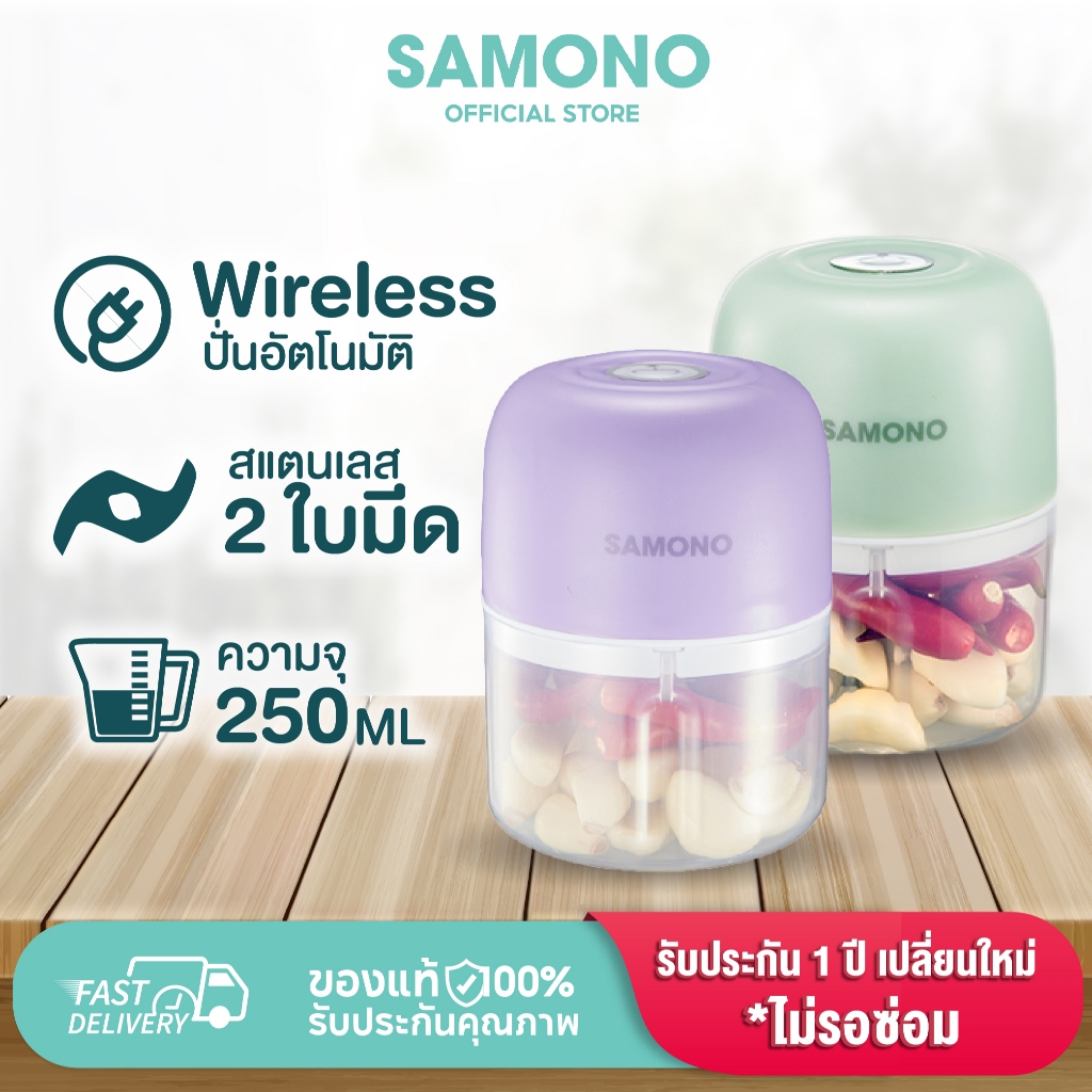 SAMONO เครื่องปั่นพริก/กระเทียม รุ่น SW-L4 เครื่องปั่นอาหารไร้สาย