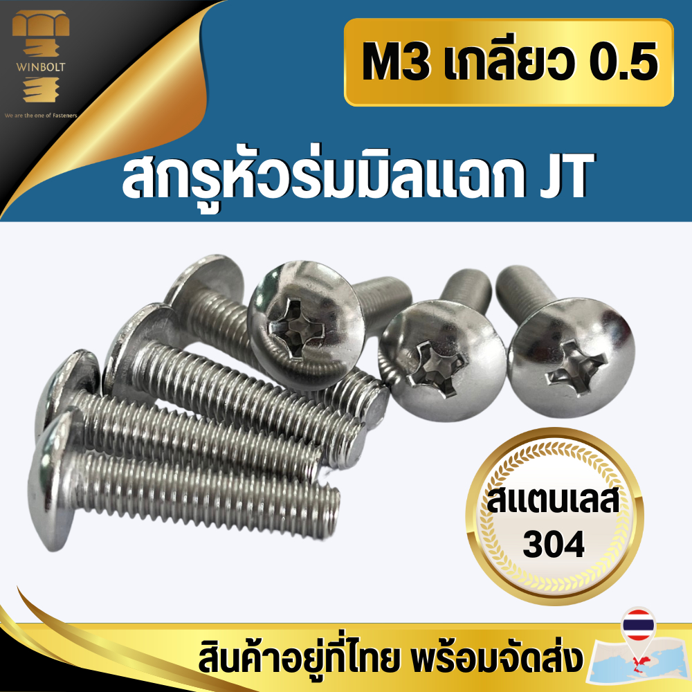สกรูมิลแฉกหัวร่ม สแตนเลส ขนาด M3 เกลียว 0.5 มิล ความยาว 6-20 มิล สินค้าอยู่ที่ไทยพร้อมส่ง