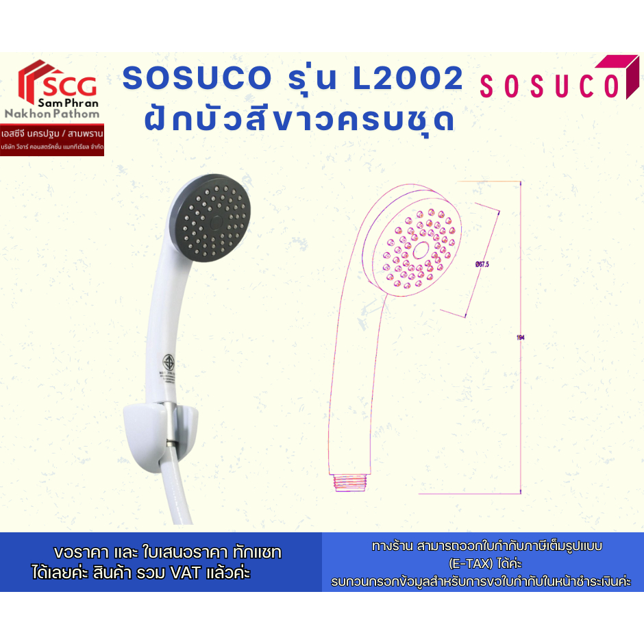 Sosuco รุ่น L2002  ฝักบัวสีขาวครบชุด