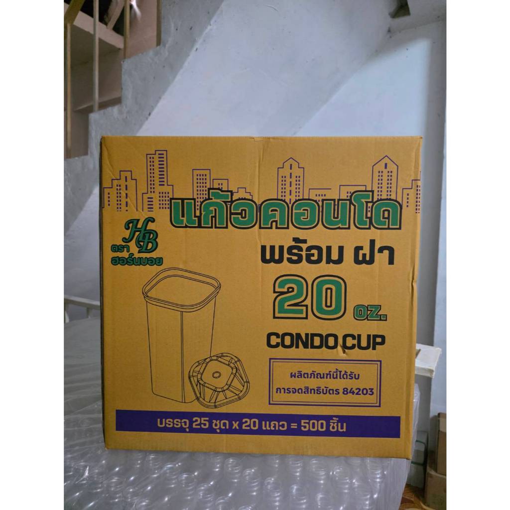 HB แก้วคอนโด 20 ออนซ์ พร้อมฝา รุ่น CONDO CUP