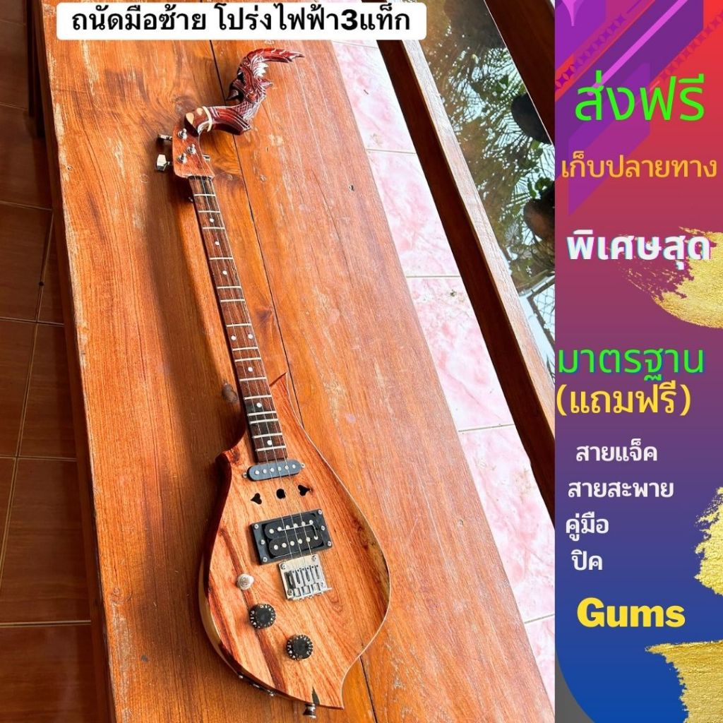 พิณโปร่งไฟฟ้า3คอนแท็คมือซ้ายไม้ประดู่แถมฟรีสายสะพายปิคคู่มือสายแจ็ค