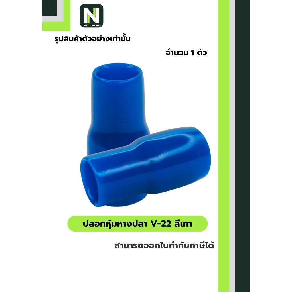 ปลอกหุ้มหางปลา V22 LIGHT BLUE / Vinly Wire End Cap V22 LIGHT BLUE 1 ตัว