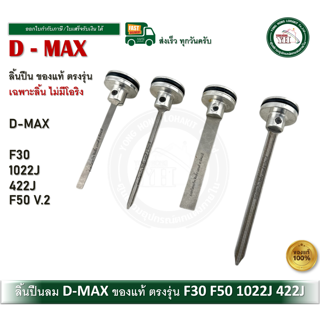 D-MAX ลิ้นปืน อะไหล่ปืนลม ลิ้นปืนลม DMAX รุ่น F50 F30 1022J 422J อะไหล่แท้