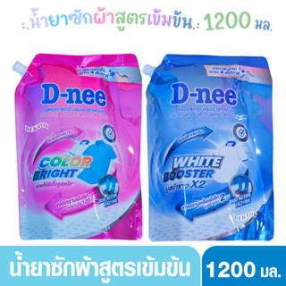D-nee น้ำยาซักผ้า ดีนี่ สูตรเข้มข้น ขจัดคราบฝังลึก (1200 มล.…