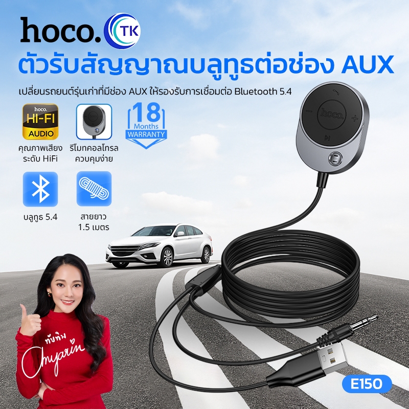 HOCO ตัวรับสัญญาณ สำหรับรถยนต์ Bluetooth 5.4 สาย AUX 3.5 มม. ยาว 1.5 เมตร น้ำหนักเบา พกพาสะดวก E150