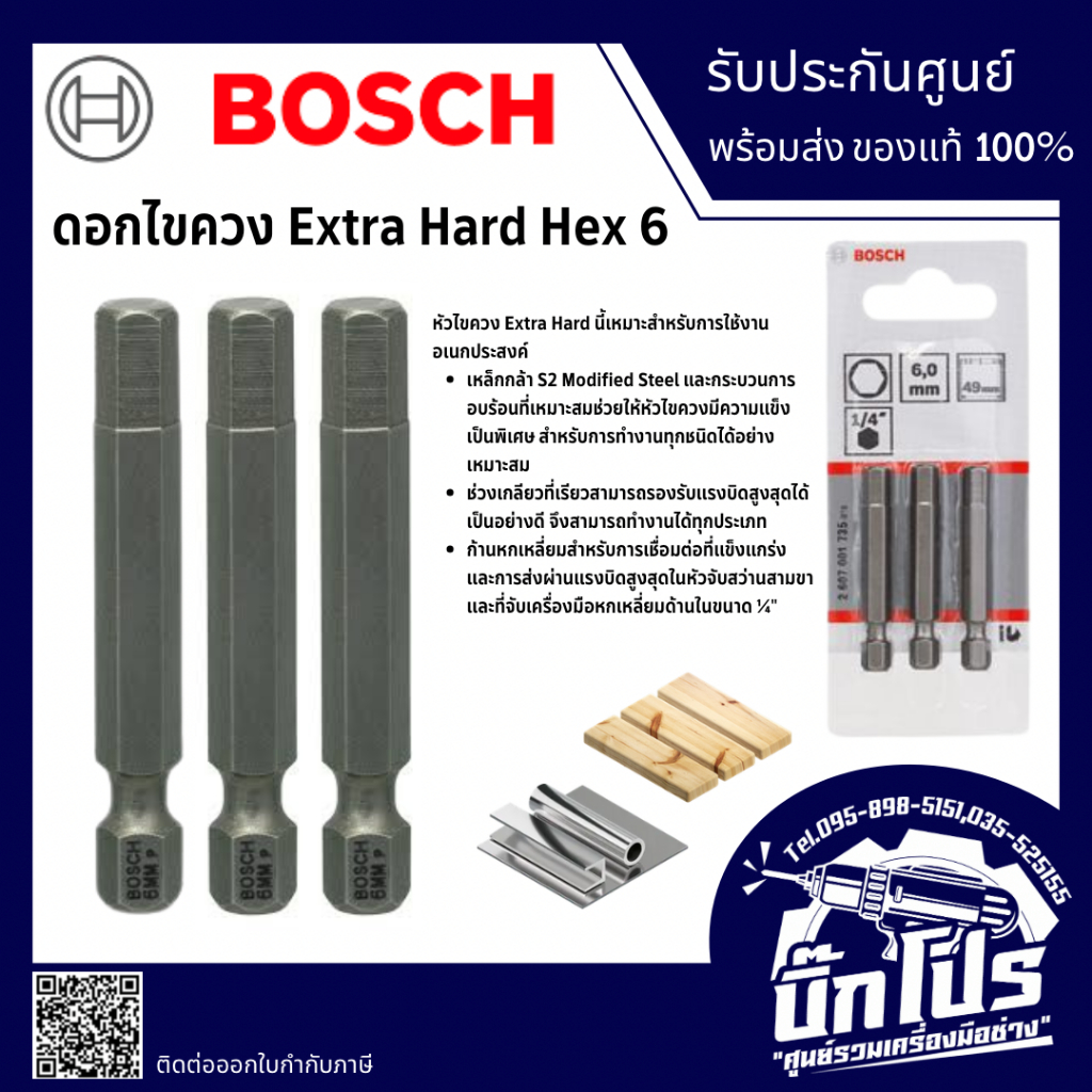 BOSCH ดอกไขควง Extra Hard Hex 6 49มม. แพ็ค3