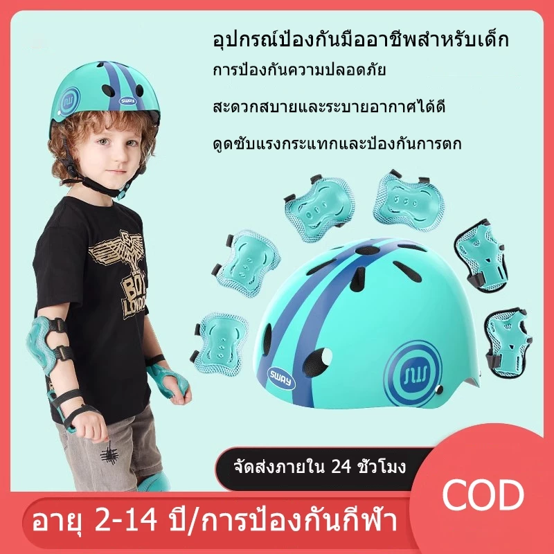 ชุดอุปกรณ์ป้องกันเด็ก 7 ชิ้น ชุดหมวกกันน็อคและสนับเข่า สเก็ตบอร์ด อุปกรณ์ป้องกันจักรยาน อายุ 2-14 ปี