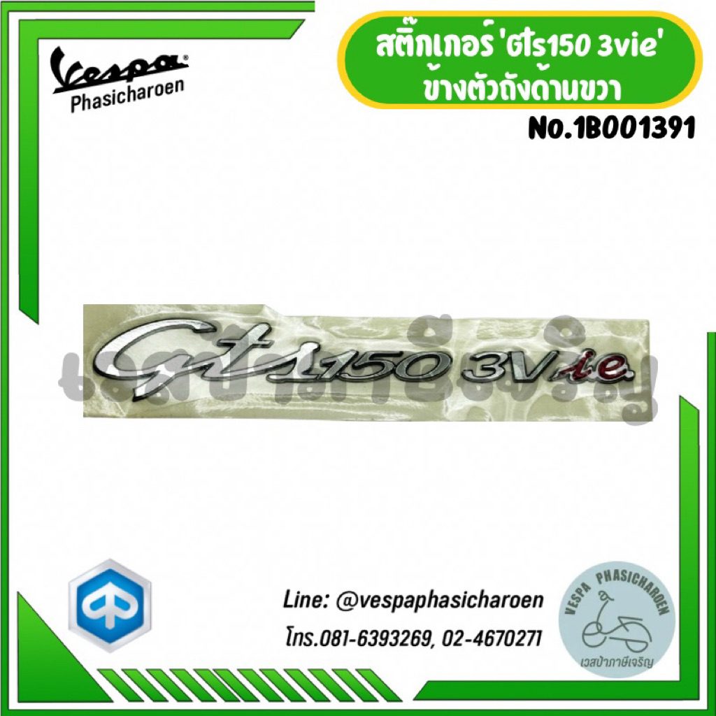 VESPA I สติ๊กเกอร์ “Gts150 3vie” ด้านข้างตัวถัง