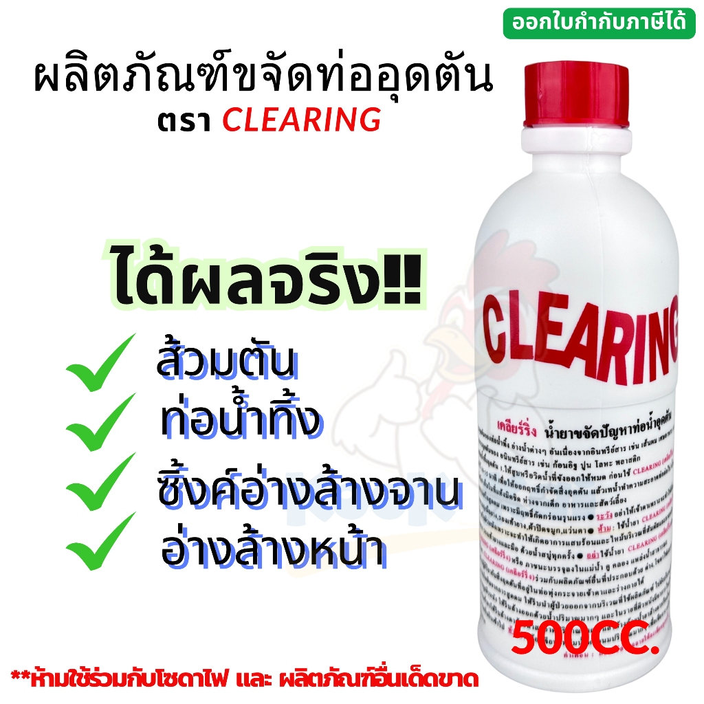 น้ำยาแก้ท่ออุดตัน ตรา Clearing 500 cc. น้ำยาล้างท่อตัน โซดาไฟน้ำ น้ำยาทำความสะอาดท่อ น้ำยาขจัดปัญหาท