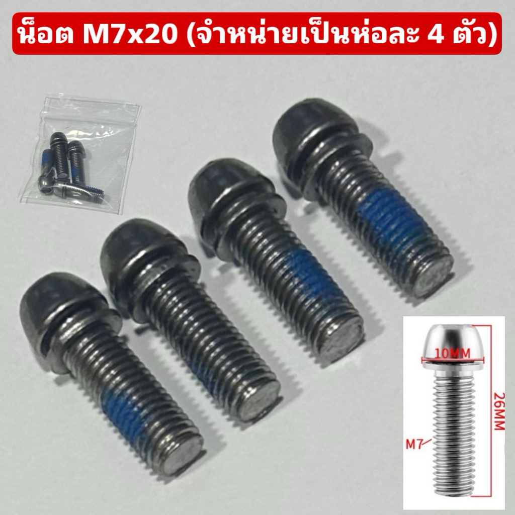 น็อต M7x20 (จำหน่ายเป็นห่อละ 4 ตัว)