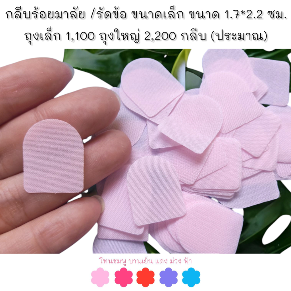 กลีบมาลัยผ้าขนาดเล็ก 1.7*2.2ซม. เกรด A คัดกลีบ โทนชมพู-บานเย็น-แดง-ม่วง-ฟ้า   1100/2200กลีบ ทำตามออเดอร์
