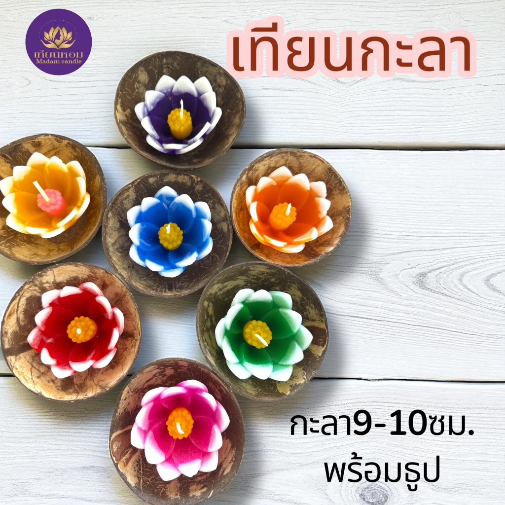 มาดามเทียนหอม เทียนกะลา ขนาดกลาง9-10ซม.+ เทียนดอกบัวในกะลา 7 ซม.พร้อมธูปสี เทียนประทีป มีกลิ่นหอม