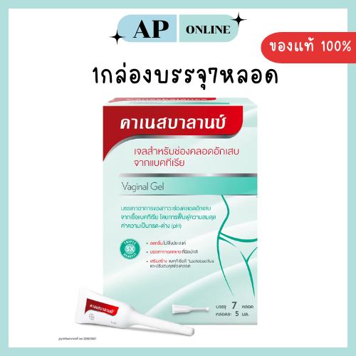 ส่งด่วนได้ค่ะ CANESBALANCE GEL 1กล่อง7หลอด  ขนาด5ML.