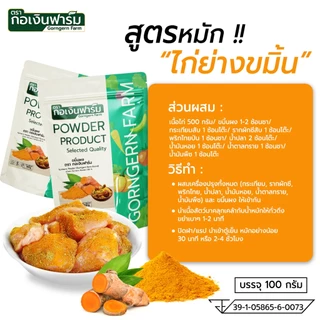 ขมิ้นผง (Turmeric Powder) ตรา กอเงินฟาร์ม ขนาด 100 กรัม