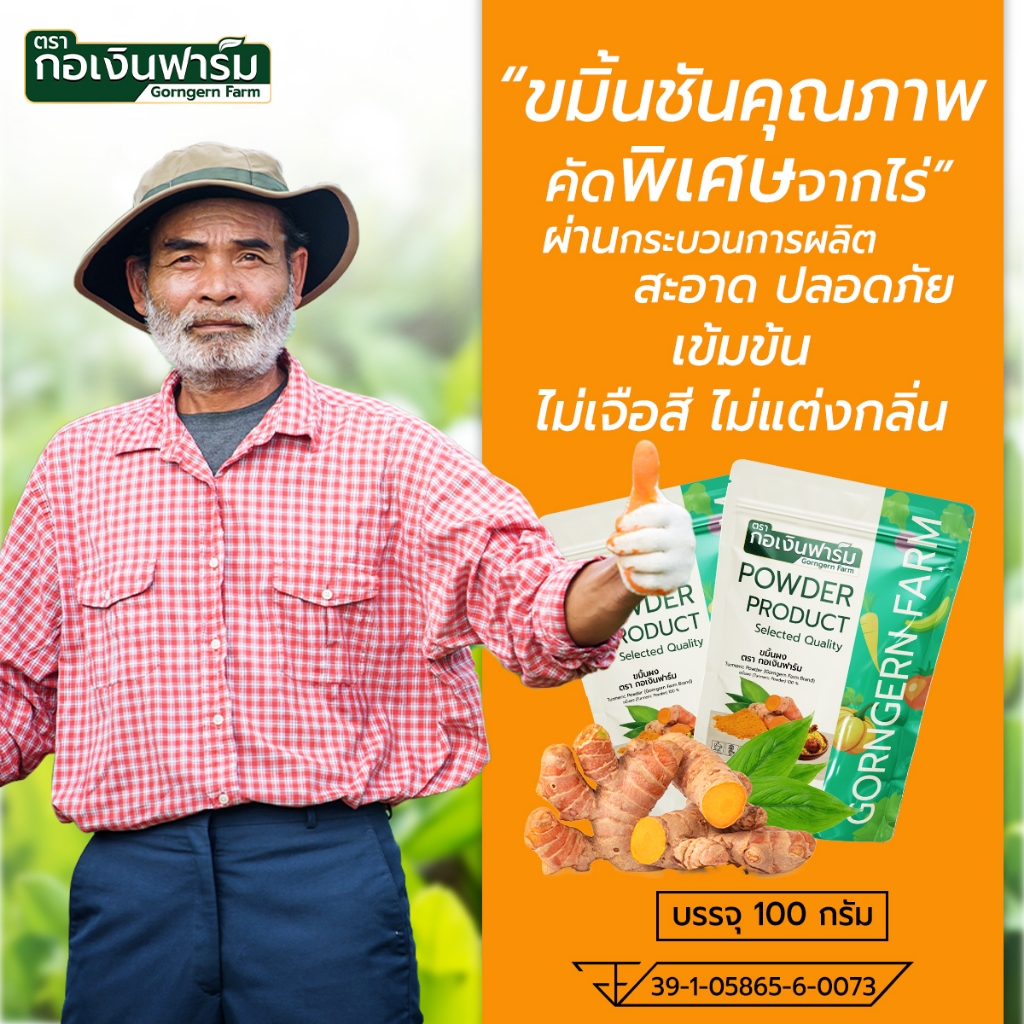 ขมิ้นผง (Turmeric Powder) ตรา กอเงินฟาร์ม ขนาด 100 กรัม รูปที่ 8