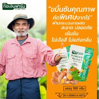 ขมิ้นผง (Turmeric Powder) ตรา กอเงินฟาร์ม ขนาด 100 กรัม