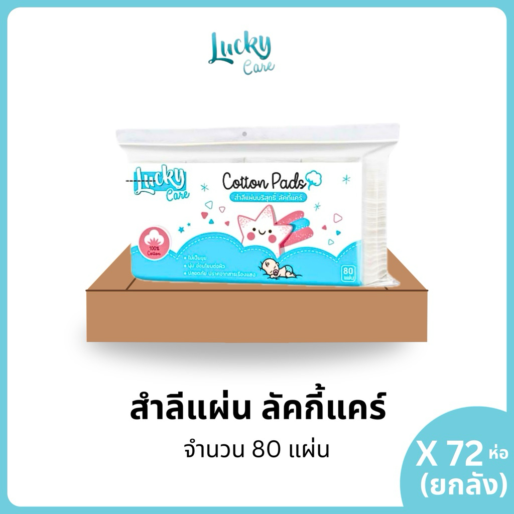 (72ชิ้น/ลัง) ลัคกี้แคร์ สำลีแผ่นรีดขอบ Lucky care ผลิตจากฝ้ายแท้ นุ่ม สำลีทำความสะอาด