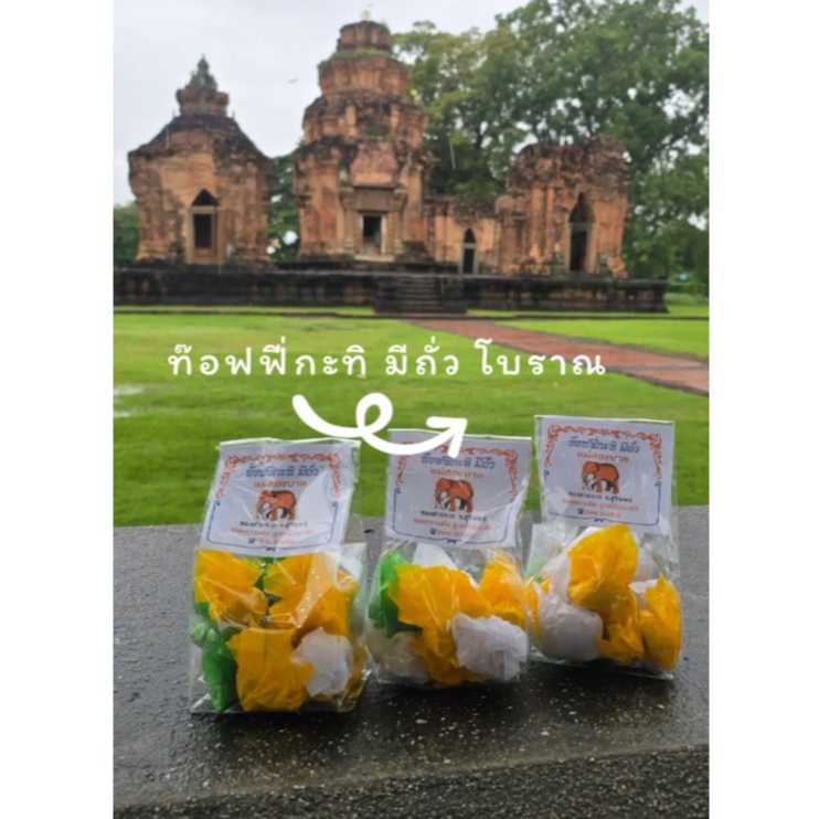 ท๊อฟฟี่กะทิสดมีถั่ว ตราแม่สองบาล (แบบ 3 ห่อ) ห่อละ 150 กรัม หอม หวาน มัน เคี้ยวหนึบ