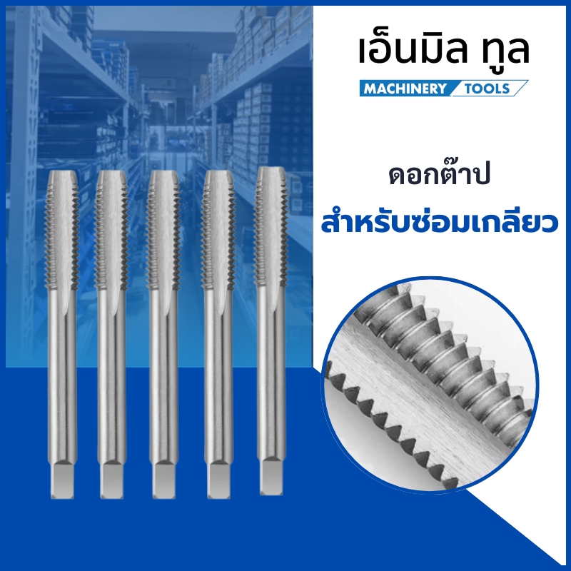 Tap ต๊าป ดอกต๊าป สำหรับซ่อมเกลียว M5 / M6 / M7 / M8 / M10 / M14x1.25