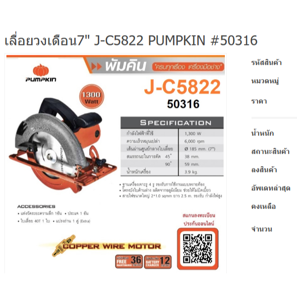 PUMPKIN เลื่อยวงเดือน7" รุ่น J-C5822 / 50316 รับประกัน 6 เดือน