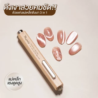 Majikku แม่เหล็กดึงเงาเล็บ 3in1 แท่งแม่เหล็กแรงดึงสูง ได้เงาสวยคมชัด ใช้ง่าย สีเจลแคทอาย Magnet