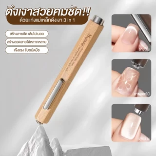 Majikku แม่เหล็กดึงเงาเล็บ 3in1 แท่งแม่เหล็กแรงดึงสูง ได้เงาสวยคมชัด ใช้ง่าย สีเจลแคทอาย Magnet