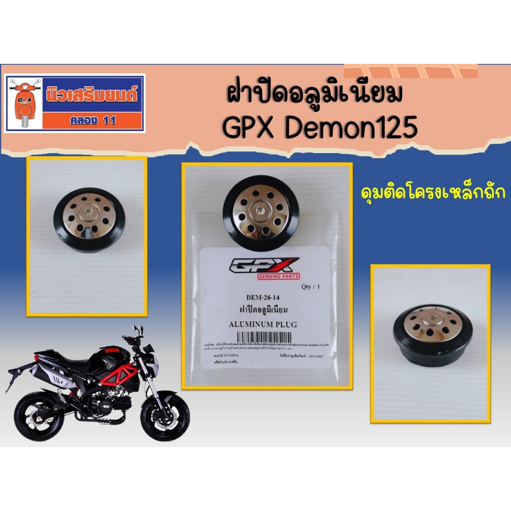 ฝาปิดอลูมิเนียม GPX Demon125 ของแท้เบิกศูนย์ (ราคาต่อ 1 ชิ้น) ** ดุมติดโครงเหล็กถัก **
