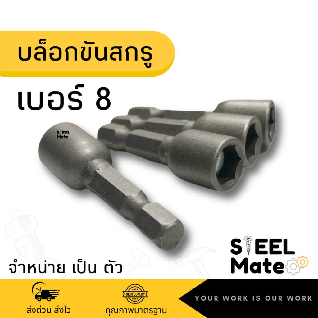 บล็อกขันสกรูหัวแม่เหล็ก บล็อกขันน็อต เบอร์ 8 ยาว 45มม**จำหน่ายเป็นตัว** – โปรปัง