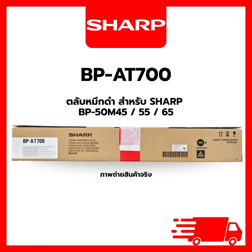 SHARP BP-700AT ตลับหมึกเครื่องถ่ายเอกสาร