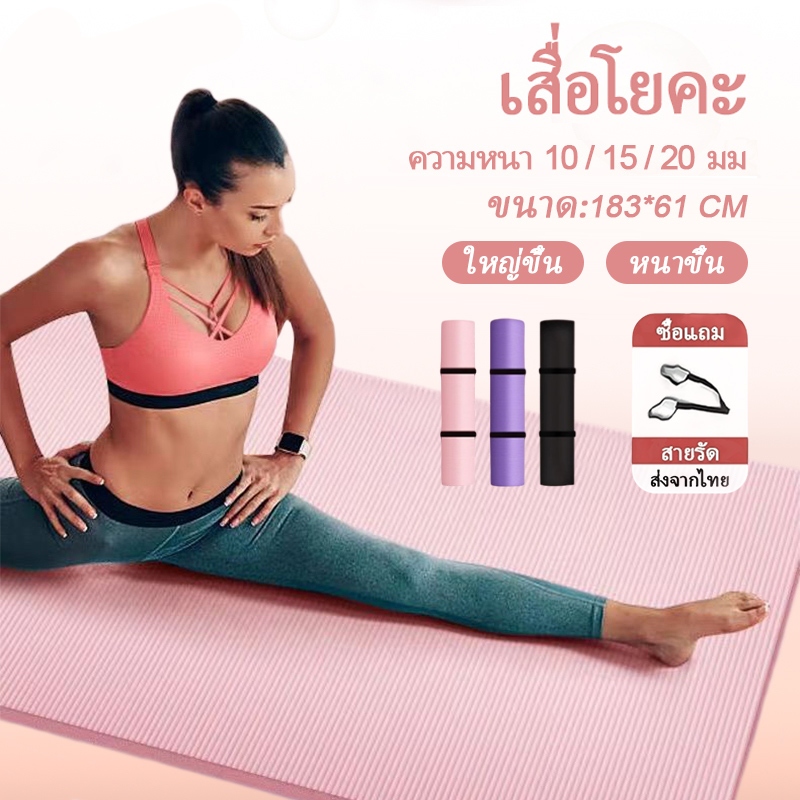 [ฟรีเชือกโยคะ] เสื่อโยคะ แผ่นรองโยคะ NBR Yoga mat หนา 10/15/20 มิล กันลื่น กันน้ำ ลดเสียงรบกวน
