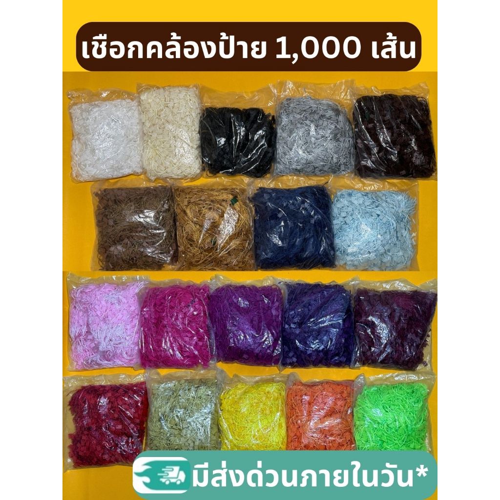 เชือกคล้องป้ายสินค้า ห่อใหญ่ 1,000 เส้น ใช้ห้อยป้ายแท็ก ส่งด่วนผ่าน Shopee ได้
