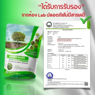 ซุปเปอร์ ไตรโคเดอร์ม่า 1 ซอง 500 กรัม ปลอดภัย 100% พร้อมส่ง ตรา เทพมงคล