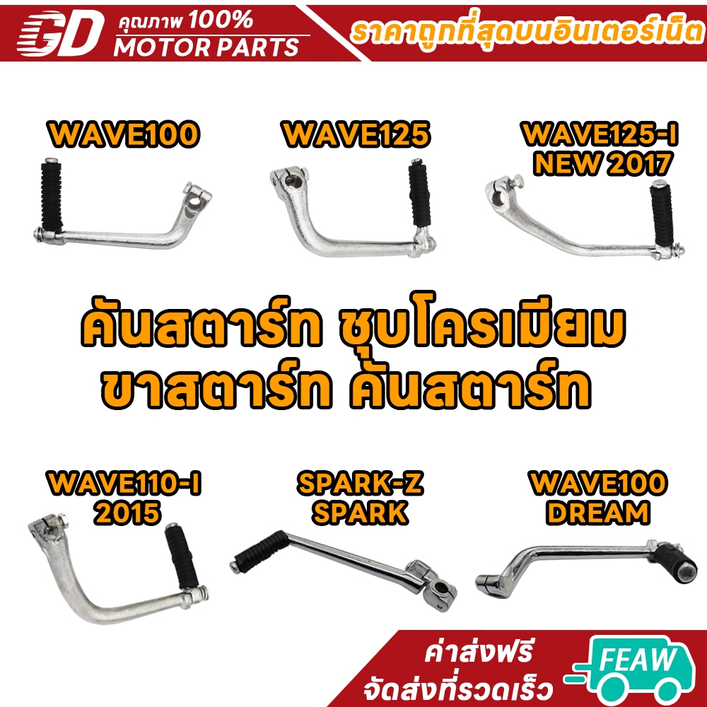 คันสตาร์ท ชุบโครเมียม ขาสตาร์ท คันสตาร์ท C70 FR80 SMASH Y100 SPARK RC100 RXK GTO Y80 WAVE100 WAVE125 WAVE125-I WAVE110-I