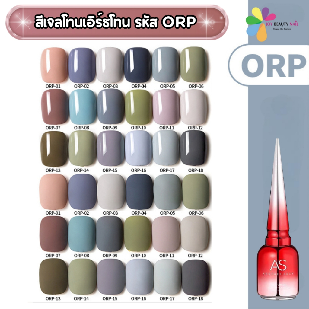 สีเจล As 15ml. ขวดแดง สีเอิร์ธโทน รหัส ORP 01-18สี (ต้องใช้เครื่องอบ)💅
