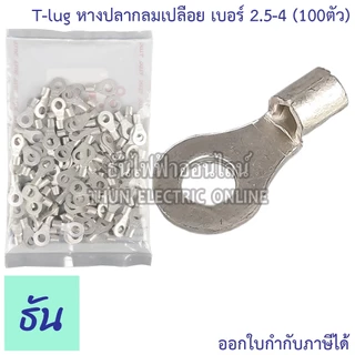 Tlug หางปลากลมเปลือย เบอร์ 2.5 100ตัว R2.5-3, R2.5-4, R2.5-5, R2.5-6 ธันไฟฟ้า Thunelectric