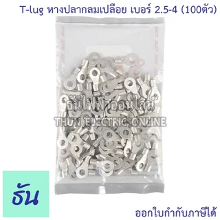 Tlug หางปลากลมเปลือย เบอร์ 2.5 100ตัว R2.5-3, R2.5-4, R2.5-5, R2.5-6 ธันไฟฟ้า Thunelectric