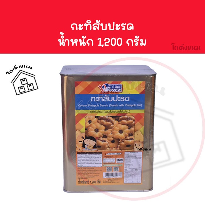 ❌ ขายยกปีบ ❌ กะทิสับปะรด ขนมปังไส้สับปะรด ขนาด1,200กรัม ยี่ห้อวีฟู้ดส์ VFOODS  ✅ค่าส่งโคตรถูก ✅ขนมปังปี๊บกลาง กะทิสับรด