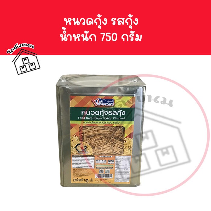 ❌ ขายยกปีบ ❌ หนวดกุ้ง ข้าวโพดแท่งกรอบรสกุ้ง ขนาด 750กรัม ยี่ห้อวีฟู้ดส์ VFOODS  ✅ค่าส่งโคตรถูก ✅ขนมป