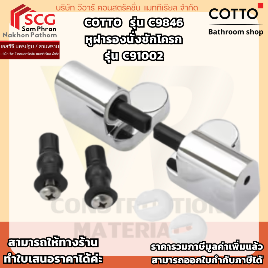 COTTO รุ่น C9846 หูฝารองนั่งชักโครก รุ่น C91002