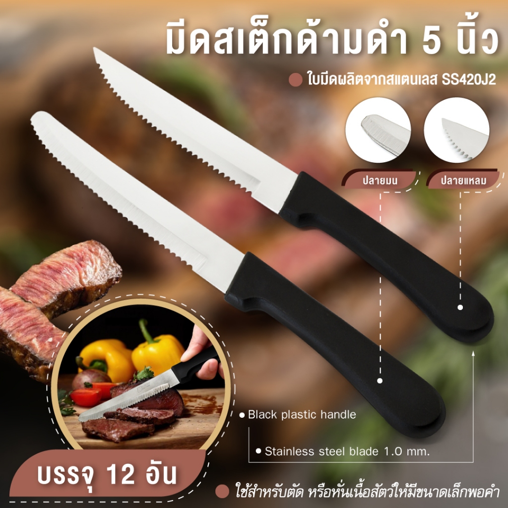 มีดสเต็กด้ามดำ 5 นิ้ว แพ็ค 12 อัน (ปลายแหลม-ปลายมน) เครื่องครัวตราสมอ