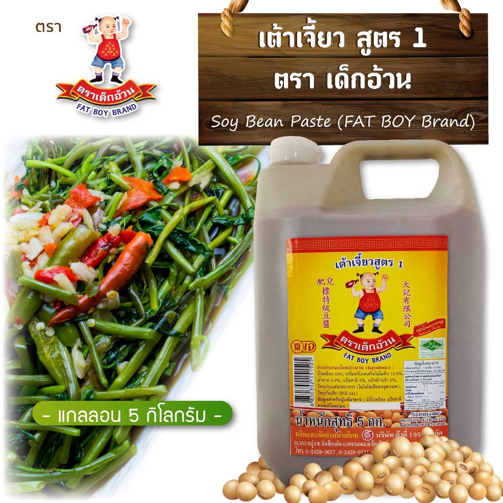 เต้าเจี้ยว สูตร 1 ตรา เด็กอ้วน (แกลลอน 5 กก.)