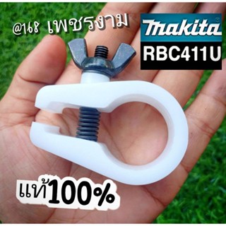 ตัวล็อคก้านเครื่องตัดหญ้า 2 จังหวะ  มากีต้า Makita RBC 411U …