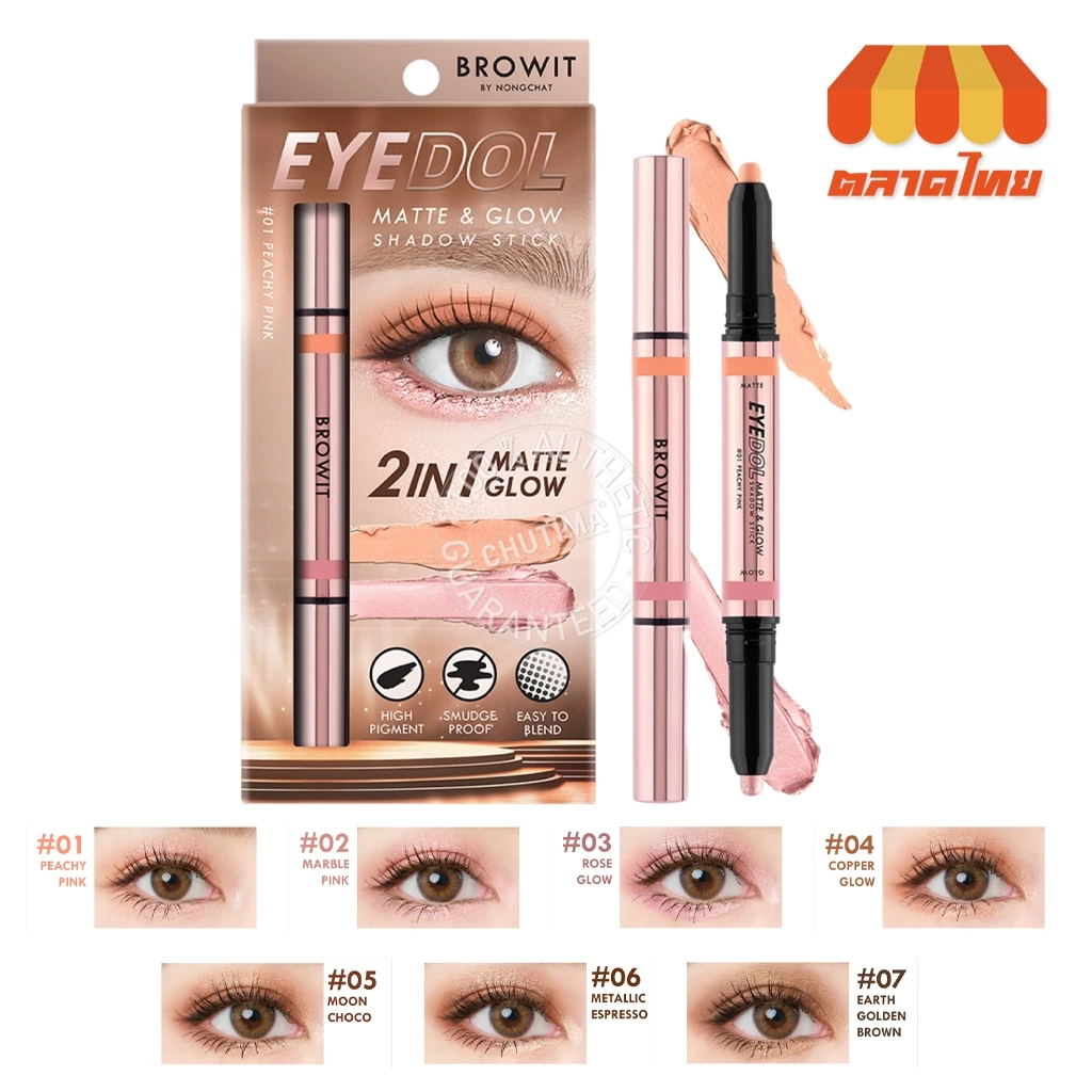 บราวอิท อายดอล อายแชโดว์เนื้อครีม แบบแท่ง Browit By NongChat Eyedol Matte & Glow Shadow Stick 0.5g.+0.5g.