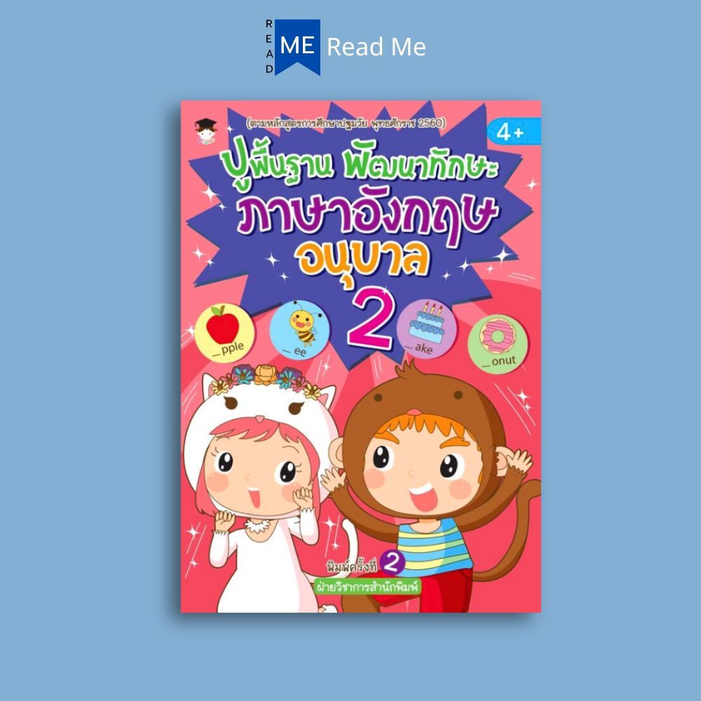 หนังสือ ปูพื้นฐาน พัฒนาทักษะ ภาษาอังกฤษ อนุบาล 2 (4+) พิมพ์ครั้งที่ 2 : แบบฝึกหัดภาษาอังกฤษ ภาษาอังกฤษสำหรับเด็ก
