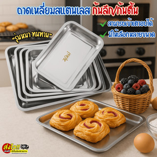 ถาดเหลี่ยมสแตนเลส ถาด รุ่นหนา แบบก้นลึก/ก้นตื้น แข็งแรง ทนทา…
