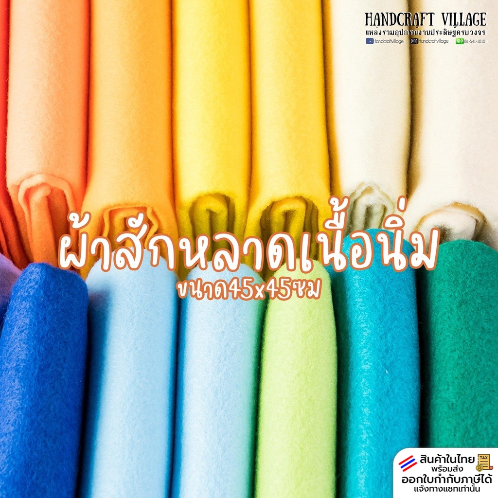 ผ้าสักหลาดเนื้อนิ่ม ขนาด30x30ซม สีหวาน สีสดใส ชายผ้าไม่รุ่ย ตัดเย็บง่าย สำหรับทำตุ๊กตา ของเล่น สื่อการเรียน ผ้าสักหลาด