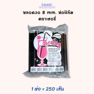 [ยกลัง 20 ห่อ] หลอดงอ 8 mm. ห่อฟิล์ม (มีหลายสี) ตราเชอรี่ ## รบกวนลูกค้าสั่ง 1 ลัง ต่อ 1 ออเดอร์นะคะ ##