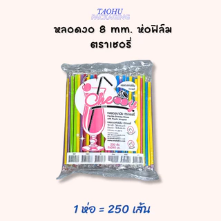 [ยกลัง 20 ห่อ] หลอดงอ 8 mm. ห่อฟิล์ม (มีหลายสี) ตราเชอรี่ ## รบกวนลูกค้าสั่ง 1 ลัง ต่อ 1 ออเดอร์นะคะ ##