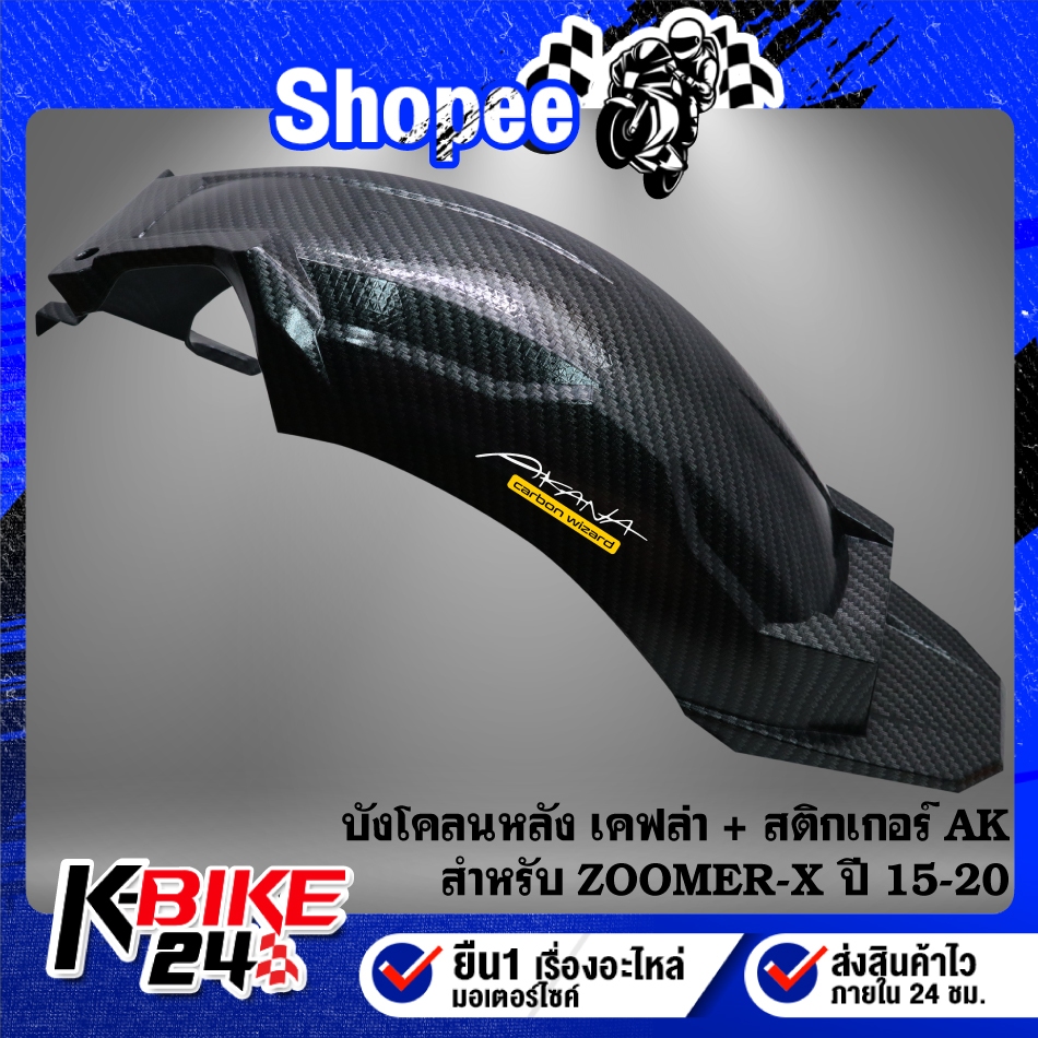 บังโคลนหลัง เคฟล่า + สติกเกอร์ 1ใบ สำหรับ ZOOMER ปี 2015-2020